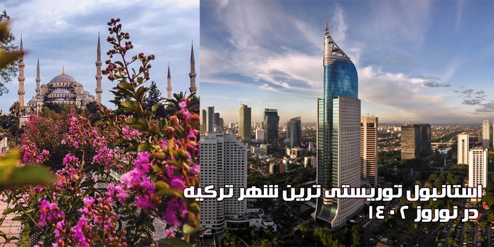 بهترین شهرهای ترکیه برای سفر در نوروز 1402